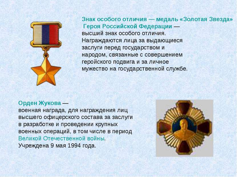 Знак особого отличия — медаль «Золотая Звезда» Героя Российской Федерации — в...