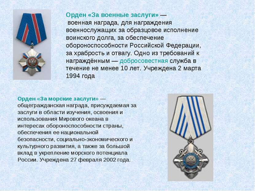 Орден «За военные заслуги» — военная награда, для награждения военнослужащих ...