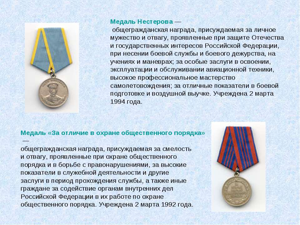 Награды за особые заслуги. Статут медали Нестерова. Медаль Нестерова в Российской Федерации. Медаль за боевые отличия и за боевые заслуги отличия.