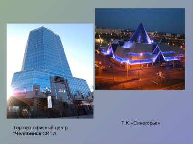 Торгово-офисный центр "Челябинск-СИТИ. Т.К. «Синегорье»