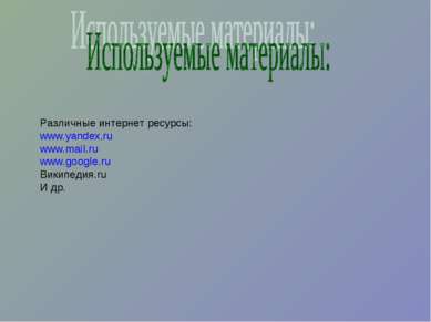 Различные интернет ресурсы: www.yandex.ru www.mail.ru www.google.ru Википедия...