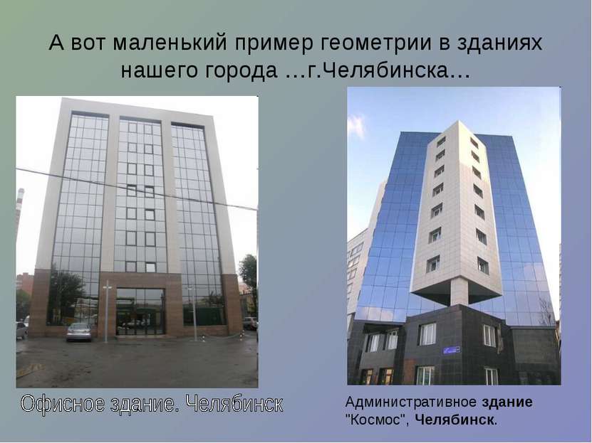 А вот маленький пример геометрии в зданиях нашего города …г.Челябинска… Админ...