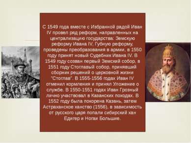 С 1549 года вместе с Избранной радой Иван IV провел ряд реформ, направленных ...