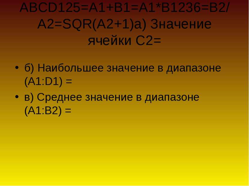 Задана таблица ABCD125=A1+В1=А1*В1236=В2/А2=SQR(A2+1)а) Значение ячейки C2= б...
