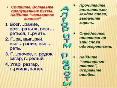 Спишите. Вставьте пропущенные буквы. Найдите “четвертое лишнее” 1. Возг…рание...