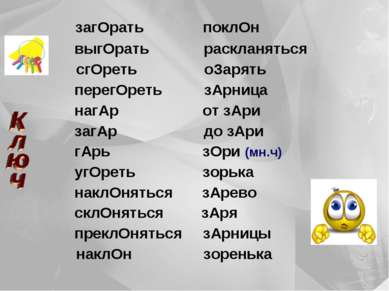 загОрать поклОн выгОрать раскланяться сгОреть оЗарять перегОреть зАрница нагА...