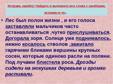 Исправь ошибку! Найдите и выпишите все слова с ошибками, исправьте их. Лес бы...