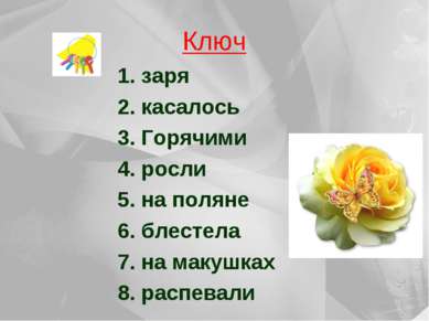 Ключ 1. заря 2. касалось 3. Горячими 4. росли 5. на поляне 6. блестела 7. на ...