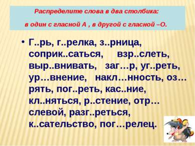 Распределите слова в два столбика: в один с гласной А , в другой с гласной –О...