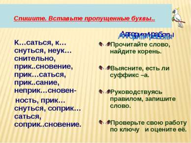 Спишите. Вставьте пропущенные буквы.. К…саться, к…снуться, неук…снительно, пр...