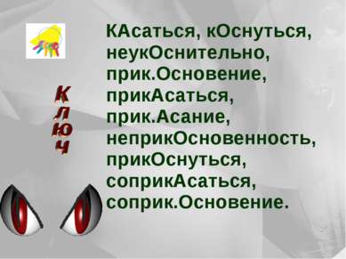 КАсаться, кОснуться, неукОснительно, прик.Основение, прикАсаться, прик.Асание...