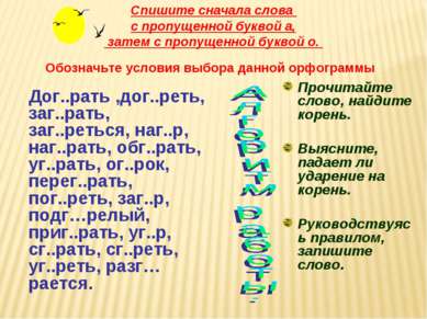 Спишите сначала слова с пропущенной буквой а, затем с пропущенной буквой о. О...