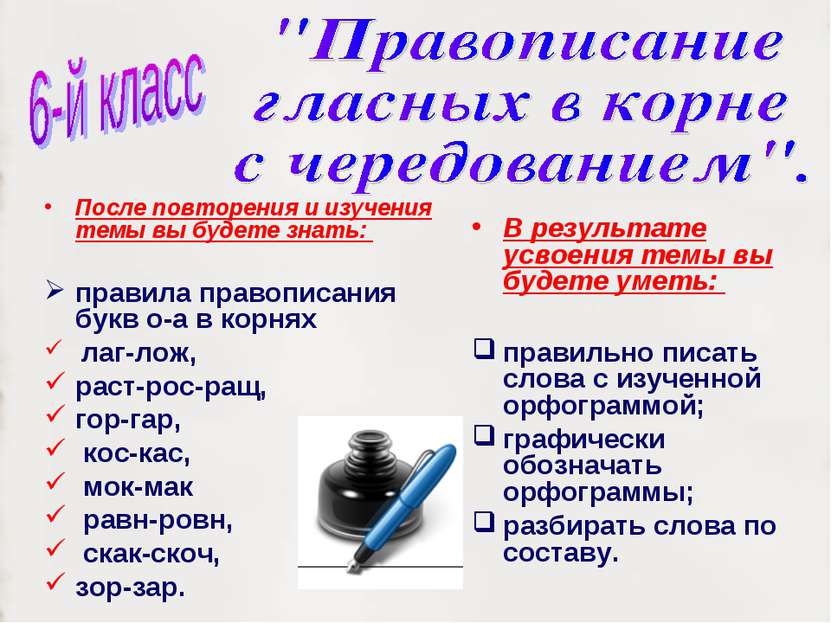 После повторения и изучения темы вы будете знать: правила правописания букв о...