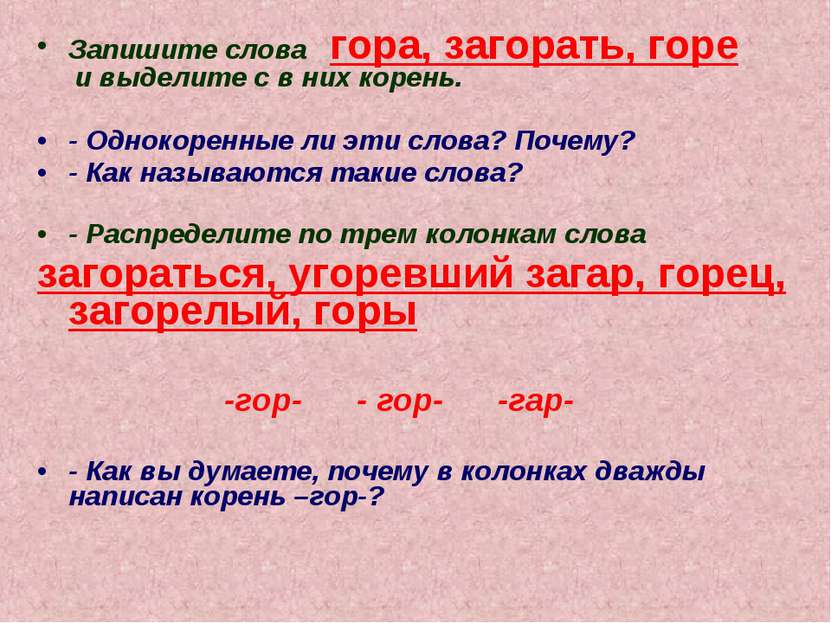 Запишите слова гора, загорать, горе и выделите с в них корень. - Однокоренные...