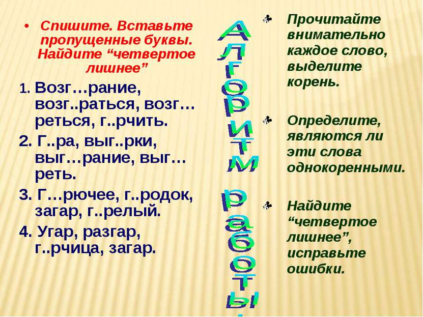 Спишите. Вставьте пропущенные буквы. Найдите “четвертое лишнее” 1. Возг…рание...