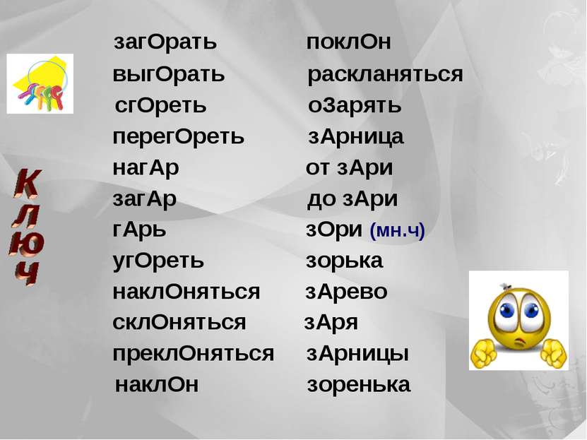 загОрать поклОн выгОрать раскланяться сгОреть оЗарять перегОреть зАрница нагА...