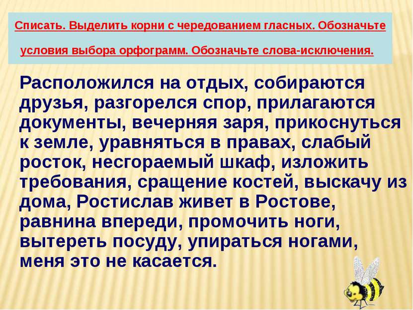 Списать. Выделить корни с чередованием гласных. Обозначьте условия выбора орф...