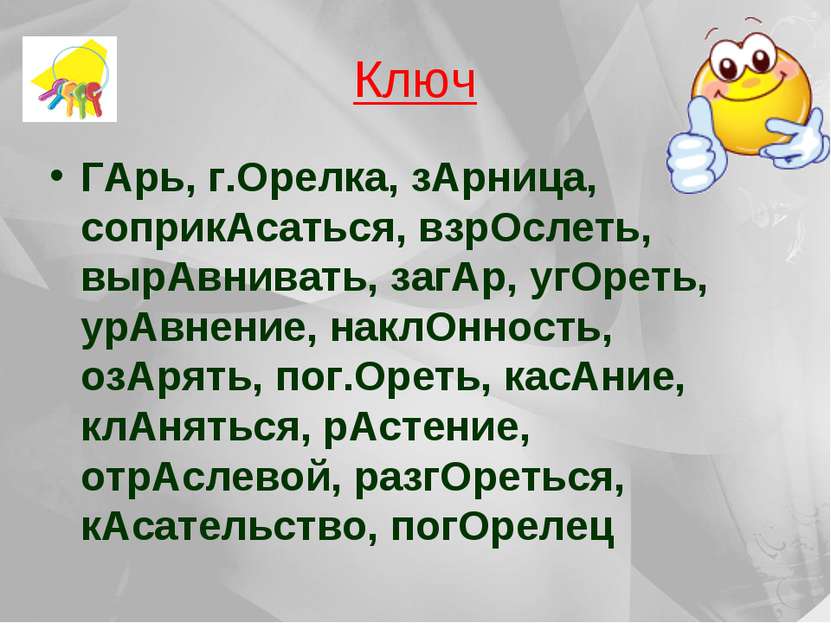 Ключ ГАрь, г.Орелка, зАрница, соприкАсаться, взрОслеть, вырАвнивать, загАр, у...