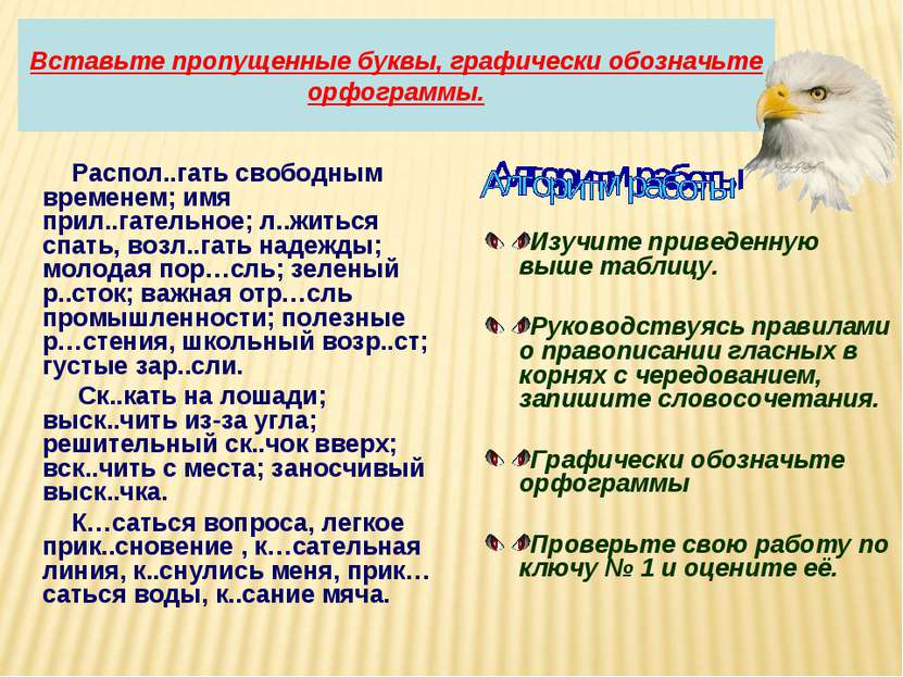 Вставьте пропущенные буквы, графически обозначьте орфограммы. Распол..гать св...