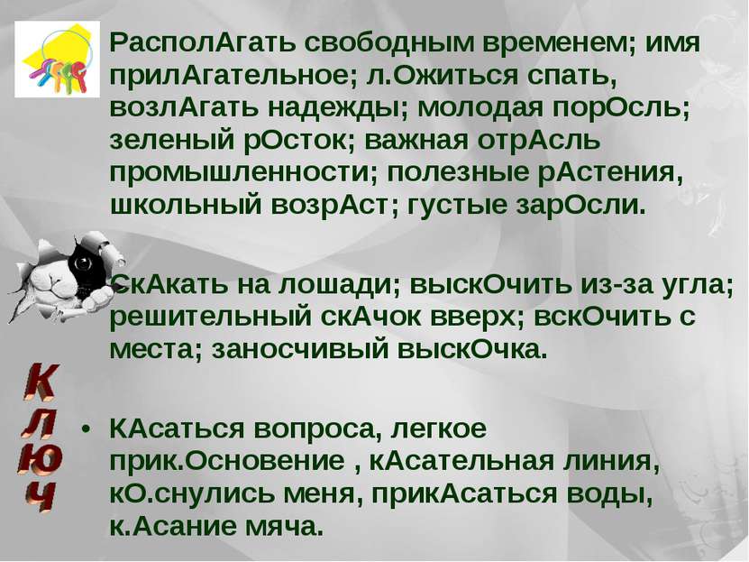 РасполАгать свободным временем; имя прилАгательное; л.Ожиться спать, возлАгат...