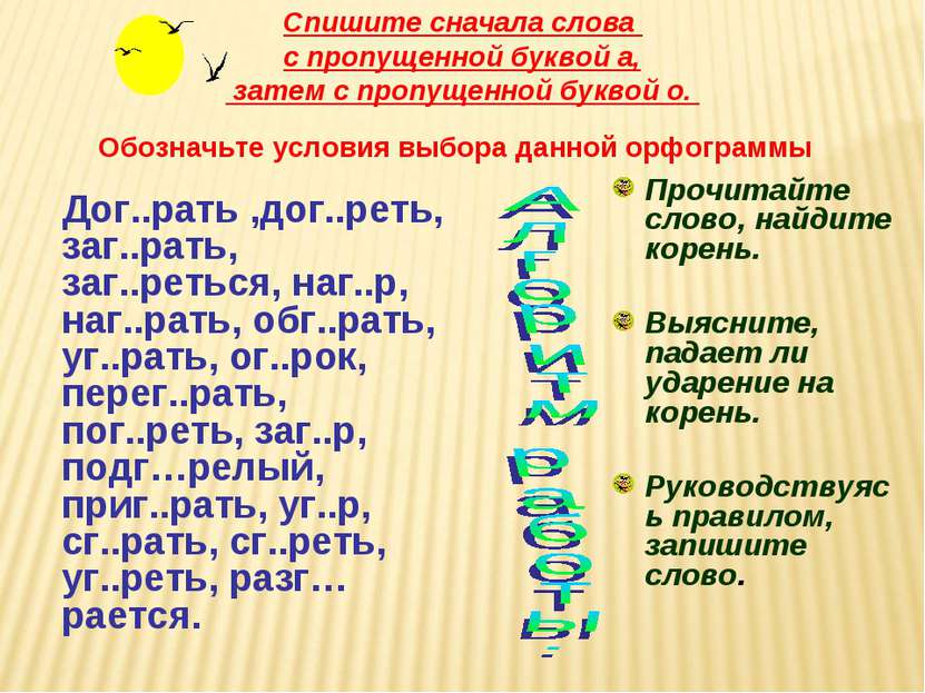 Спишите сначала слова с пропущенной буквой а, затем с пропущенной буквой о. О...