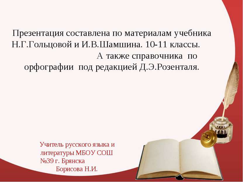 Презентация составлена по материалам учебника Н.Г.Гольцовой и И.В.Шамшина. 10...