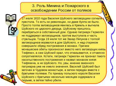 3. Роль Минина и Пожарского в освобождении России от поляков 17 июля 1610 год...