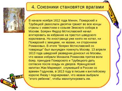 4. Союзники становятся врагами В начале ноября 1612 года Минин, Пожарский и Т...