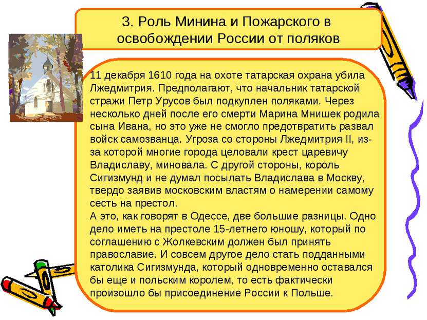 3. Роль Минина и Пожарского в освобождении России от поляков 11 декабря 1610 ...