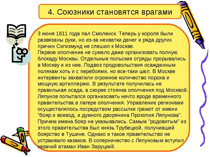 4. Союзники становятся врагами 3 июня 1611 года пал Смоленск. Теперь у короля...