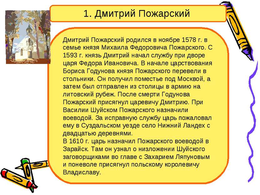 Дмитрий Пожарский родился в ноябре 1578 г. в семье князя Михаила Федоровича П...
