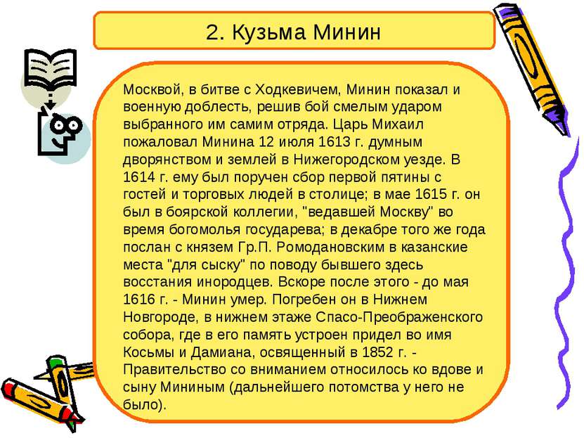 2. Кузьма Минин Москвой, в битве с Ходкевичем, Минин показал и военную доблес...