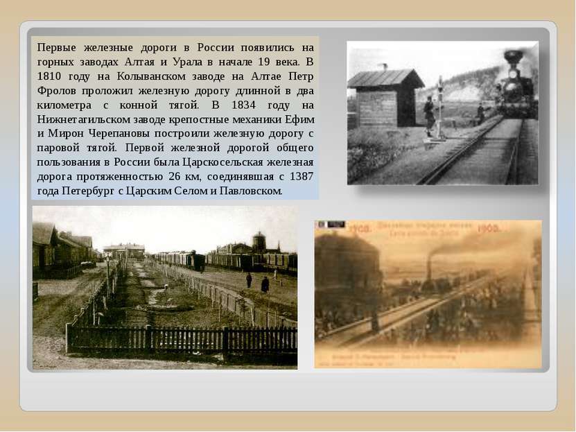 Первые железные дороги в России появились на горных заводах Алтая и Урала в н...