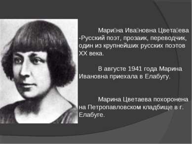 Мари на Ива новна Цвета ева -Русский поэт, прозаик, переводчик, один из крупн...