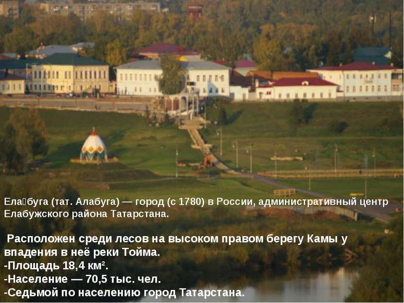 Ела буга (тат. Алабуга) — город (с 1780) в России, административный центр Ела...