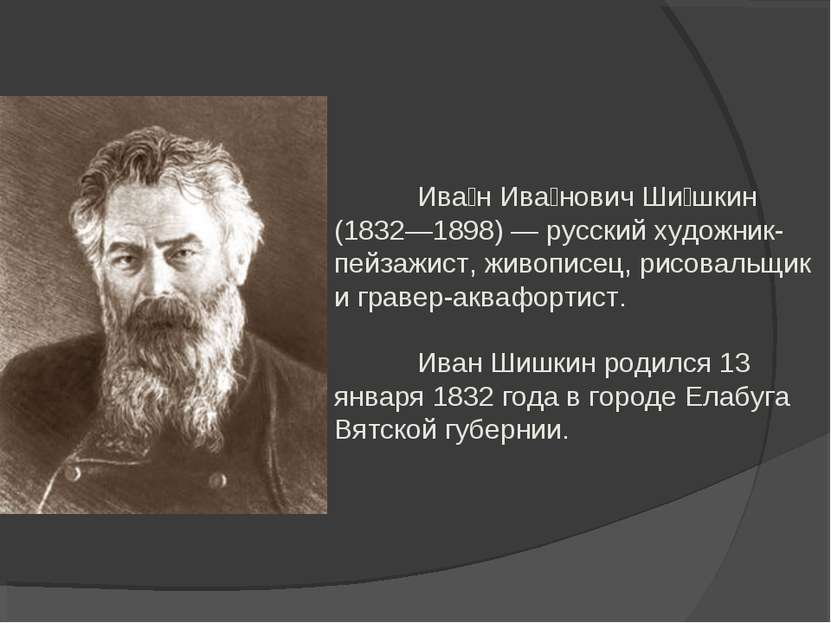 Ива н Ива нович Ши шкин (1832—1898) — русский художник-пейзажист, живописец, ...