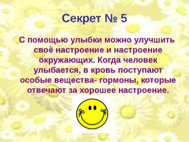 Секрет № 5 С помощью улыбки можно улучшить своё настроение и настроение окруж...