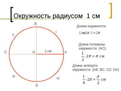 Окружность радиусом 1 см 1 см О D С В А Длина окружности: Длина половины окру...
