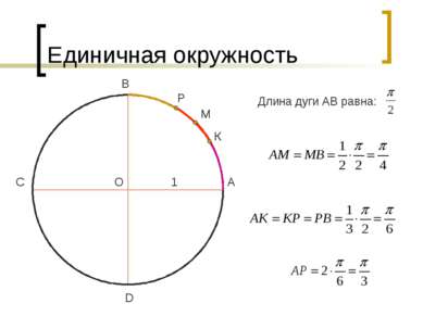 Единичная окружность О D С В А Длина дуги АВ равна: 1 М К Р