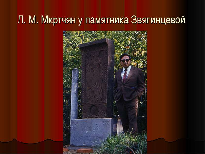 Л. М. Мкртчян у памятника Звягинцевой