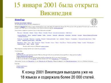 15 января 2001 была открыта Википедия К концу 2001 Википедия выходила уже на ...