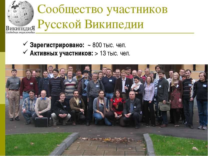 Сообщество участников Русской Википедии Зарегистрировано: ~ 800 тыс. чел. Акт...