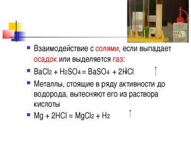 Взаимодействие с солями, если выпадает осадок или выделяется газ: BaCl2 + H2S...