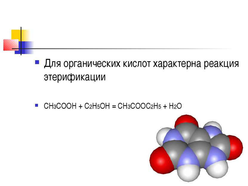 Для органических кислот характерна реакция этерификации CH3COOH + C2H5OH = CH...