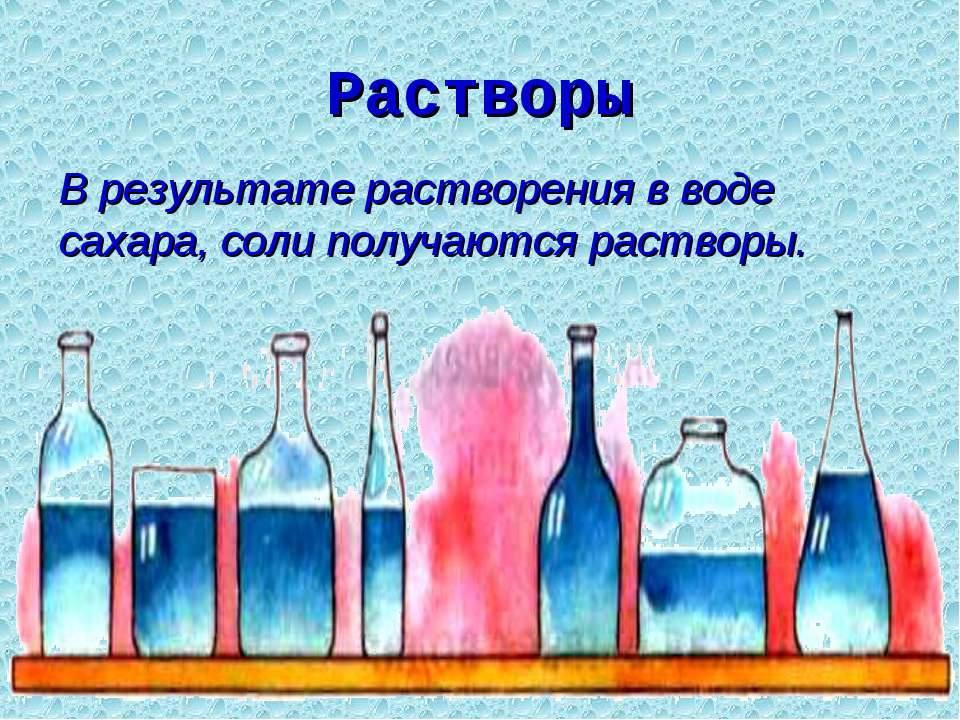 8 класс растворы презентация