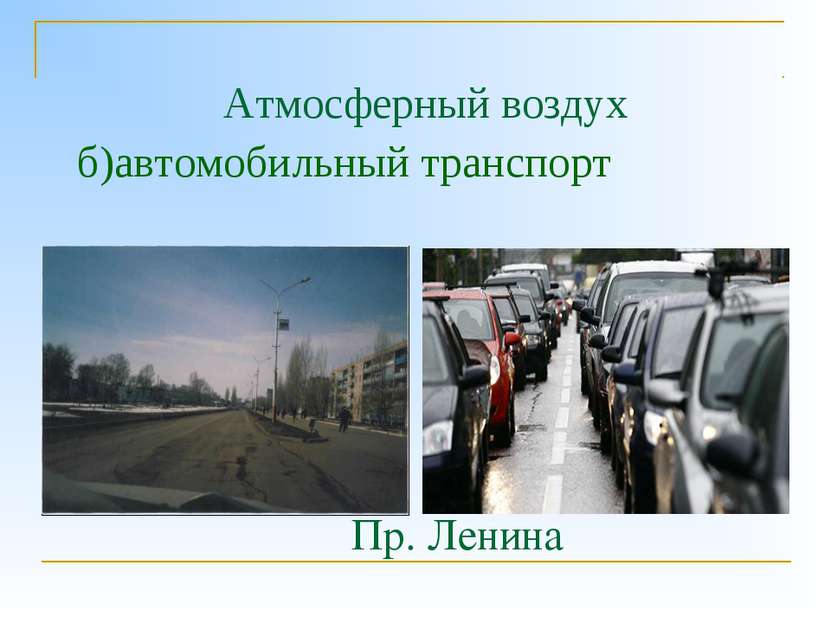 Атмосферный воздух б)автомобильный транспорт Пр. Ленина