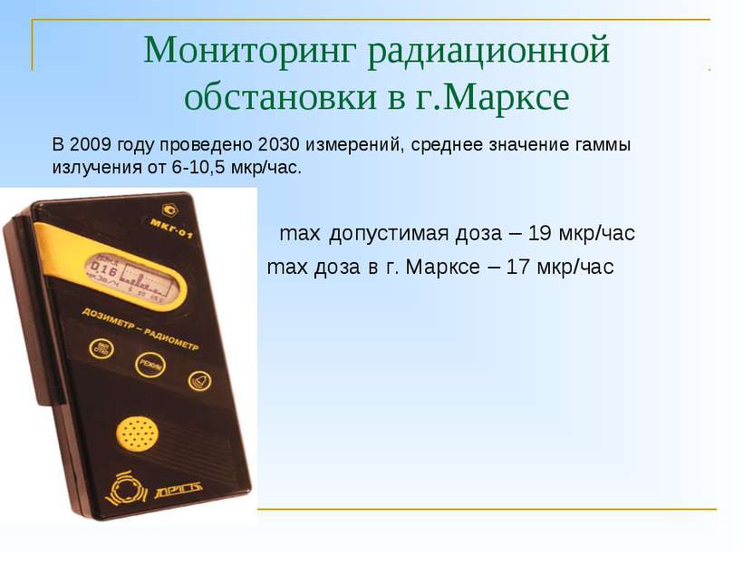 Мониторинг радиационной обстановки в г.Марксе max допустимая доза – 19 мкр/ча...
