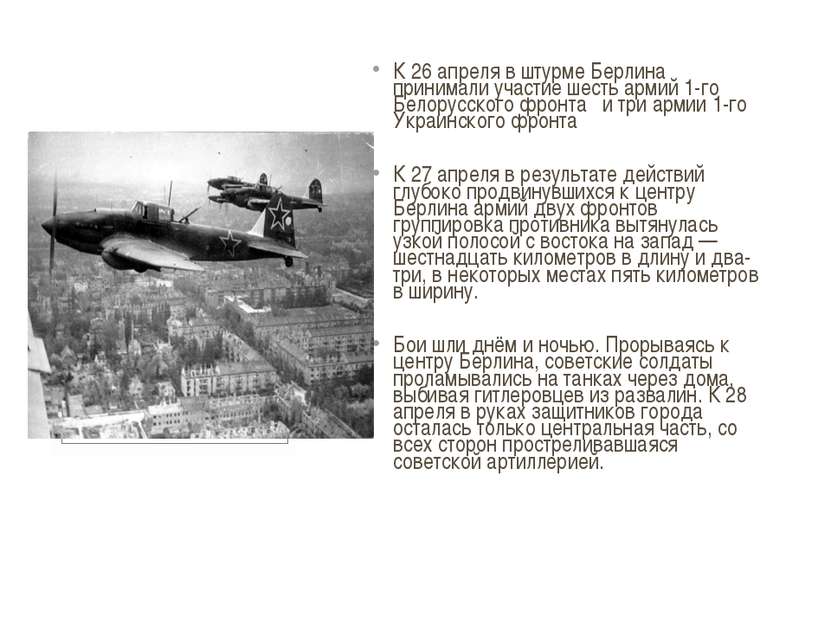 К 26 апреля в штурме Берлина принимали участие шесть армий 1-го Белорусского ...