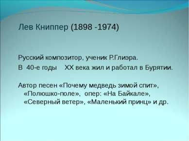 Лев Книппер (1898 -1974) Русский композитор, ученик Р.Глиэра. В 40-е годы XX ...