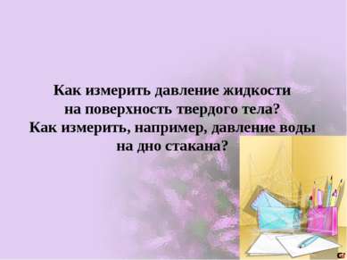 Как измерить давление жидкости на поверхность твердого тела? Как измерить, на...